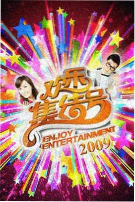 被替换条目：节奏偏快的综艺观察条目缩略图